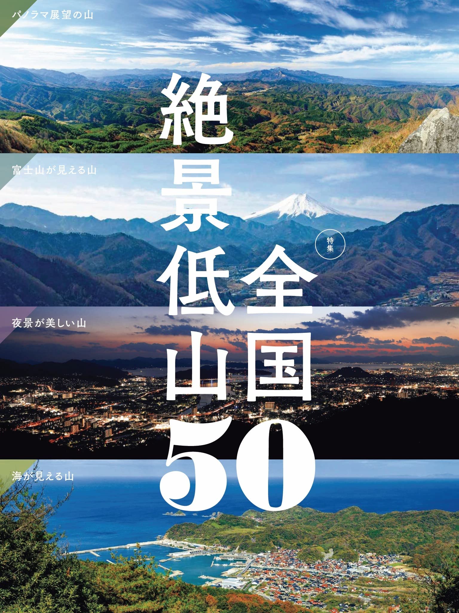 山と溪谷21年11月号 全国絶景低山50 別冊付録 登山バス時刻表 21 22 関東 京阪神周辺 山と溪谷編集部 本 通販 Amazon