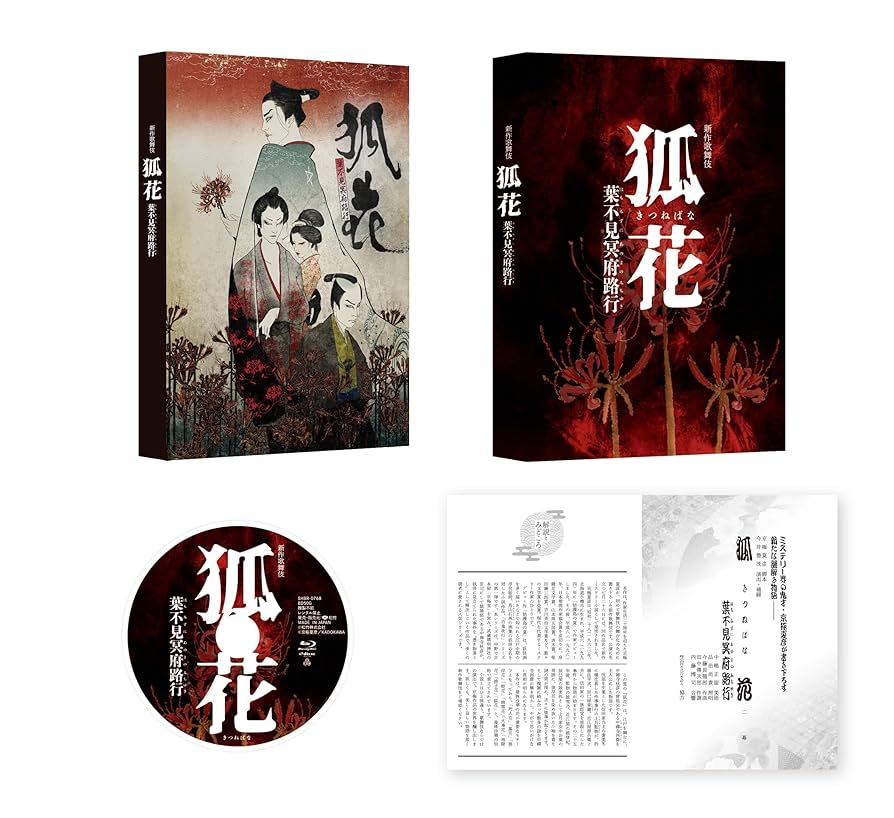 Amazon.co.jp: 新作歌舞伎 狐花 葉不見冥府路行 [Blu-ray