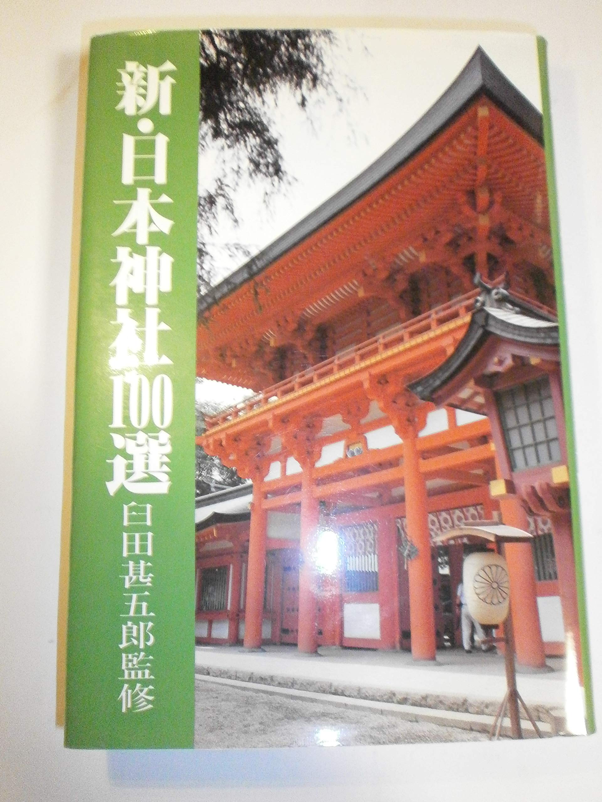 新・日本神社100選 (新100選シリーズ 5) | 臼田甚五郎 |本 | 通販 | Amazon