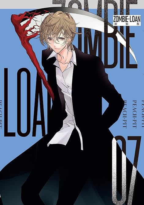 『ZOMBIE-LOAN　新装版: 7』の表紙イラスト 電子書籍 漫画