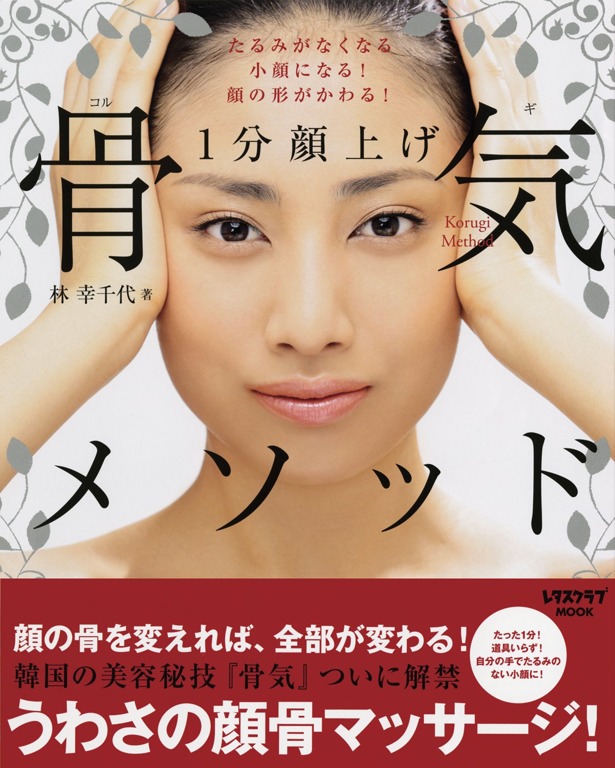 1分顔上げ 骨気メソッド レタスクラブmook 林 幸千代 本 通販 Amazon