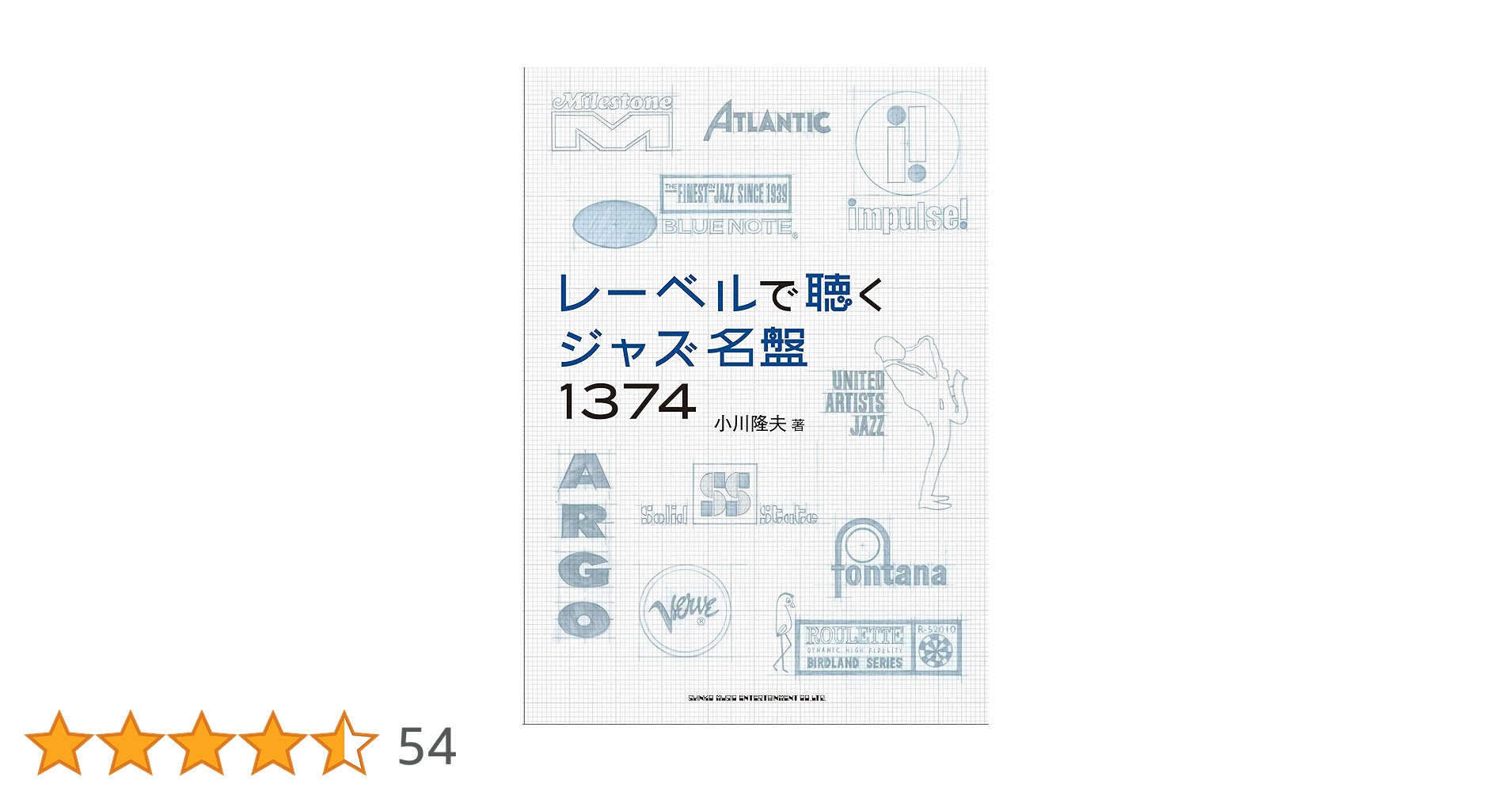レーベルで聴くジャズ名盤1374 | 小川 隆夫 |本 | 通販 | Amazon