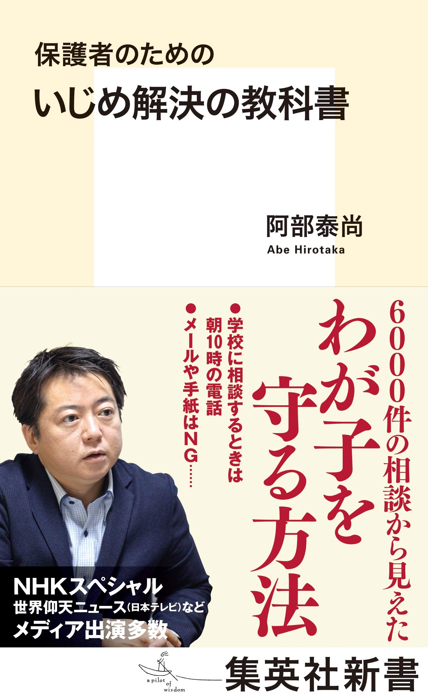 保護者のための いじめ解決の教科書 (集英社新書) | 阿部 泰尚 |本