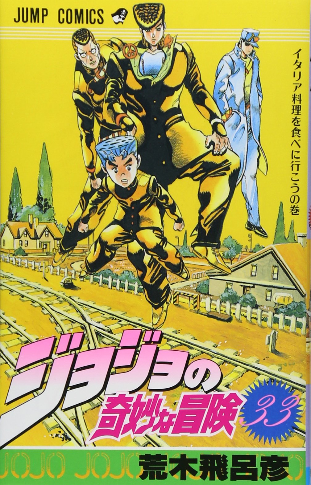 ジョジョの奇妙な冒険 33 (ジャンプコミックス) | 荒木 飛呂彦