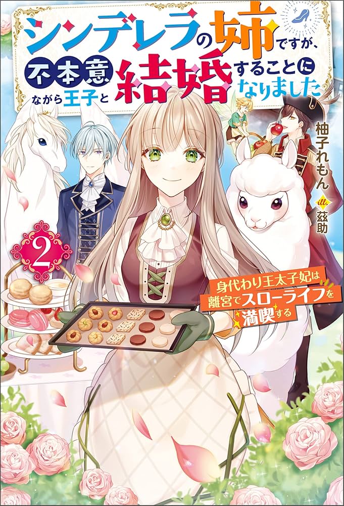 Amazon.co.jp: シンデレラの姉ですが、不本意ながら王子と結婚すること