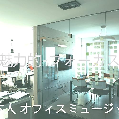 Amazon Music 日本人 オフィスミュージックの魅力的 フォーカス Amazon Co Jp Amazon Music 日本人 オフィスミュージックの魅力的 フォーカス Amazon Co Jp