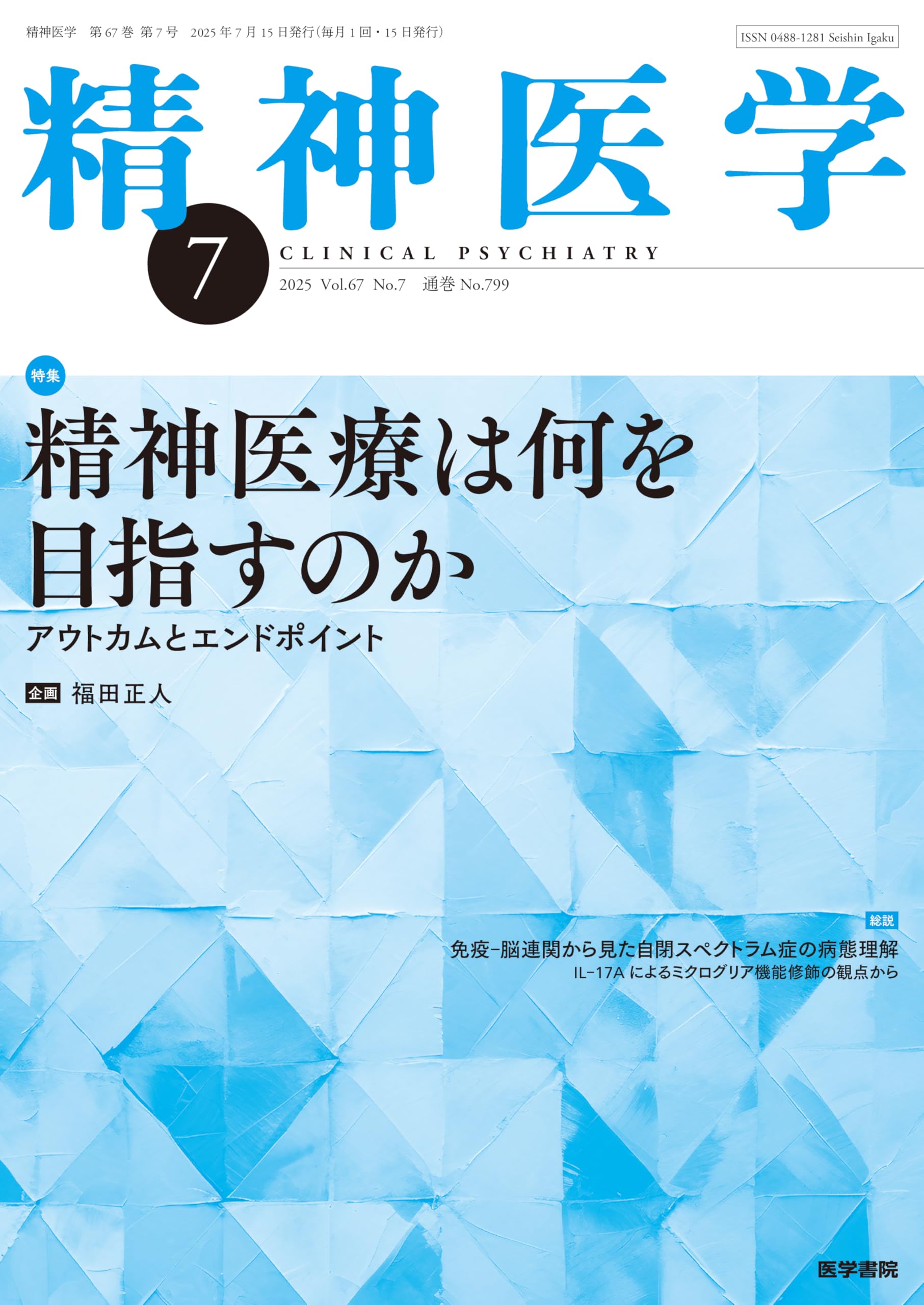 「青年期の精神医学」ほか全１２冊　誠信書房・函 精神医学 2025年7月号 精神医療は何を目指すのか―アウトカムとエンド