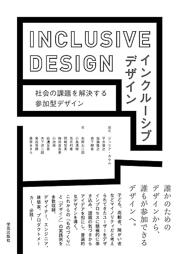 インクルーシブデザイン: 社会の課題を解決する参加型デザインの表紙