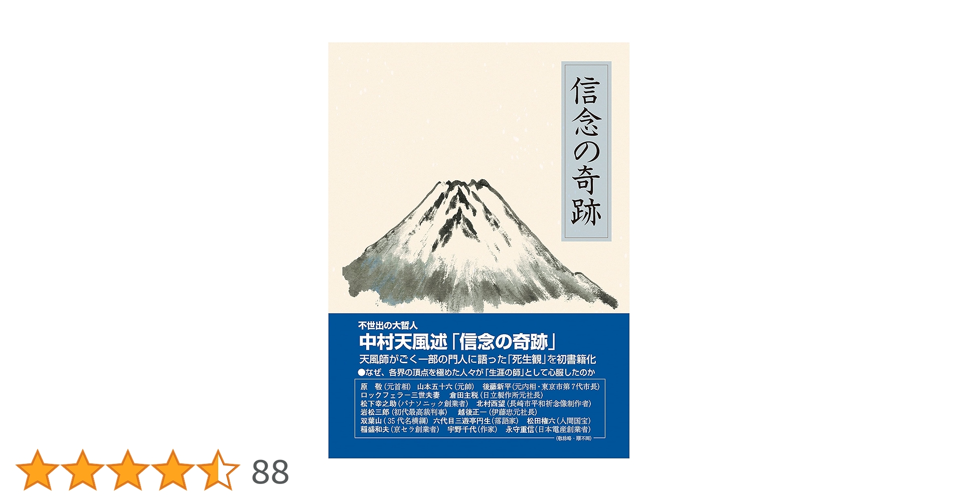 信念の奇跡 | 中村 天風, 公益財団法人天風会 |本 | 通販 | Amazon