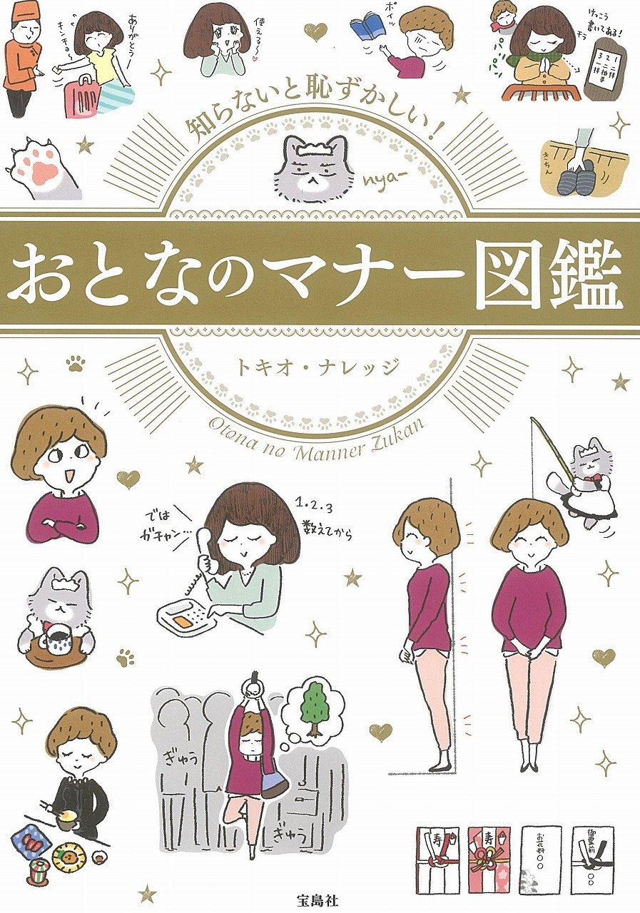 Amazon.co.jp: 知らないと恥ずかしい! おとなのマナー図鑑 : トキオ
