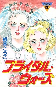 [板本こうこ] ブライダル・ウォーズ