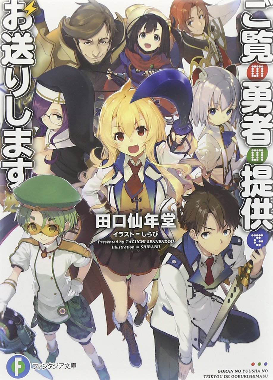 Amazon.co.jp ご覧の勇者の提供でお送りします (富士見ファンタジア文庫) 田口 仙年堂, しらび 本