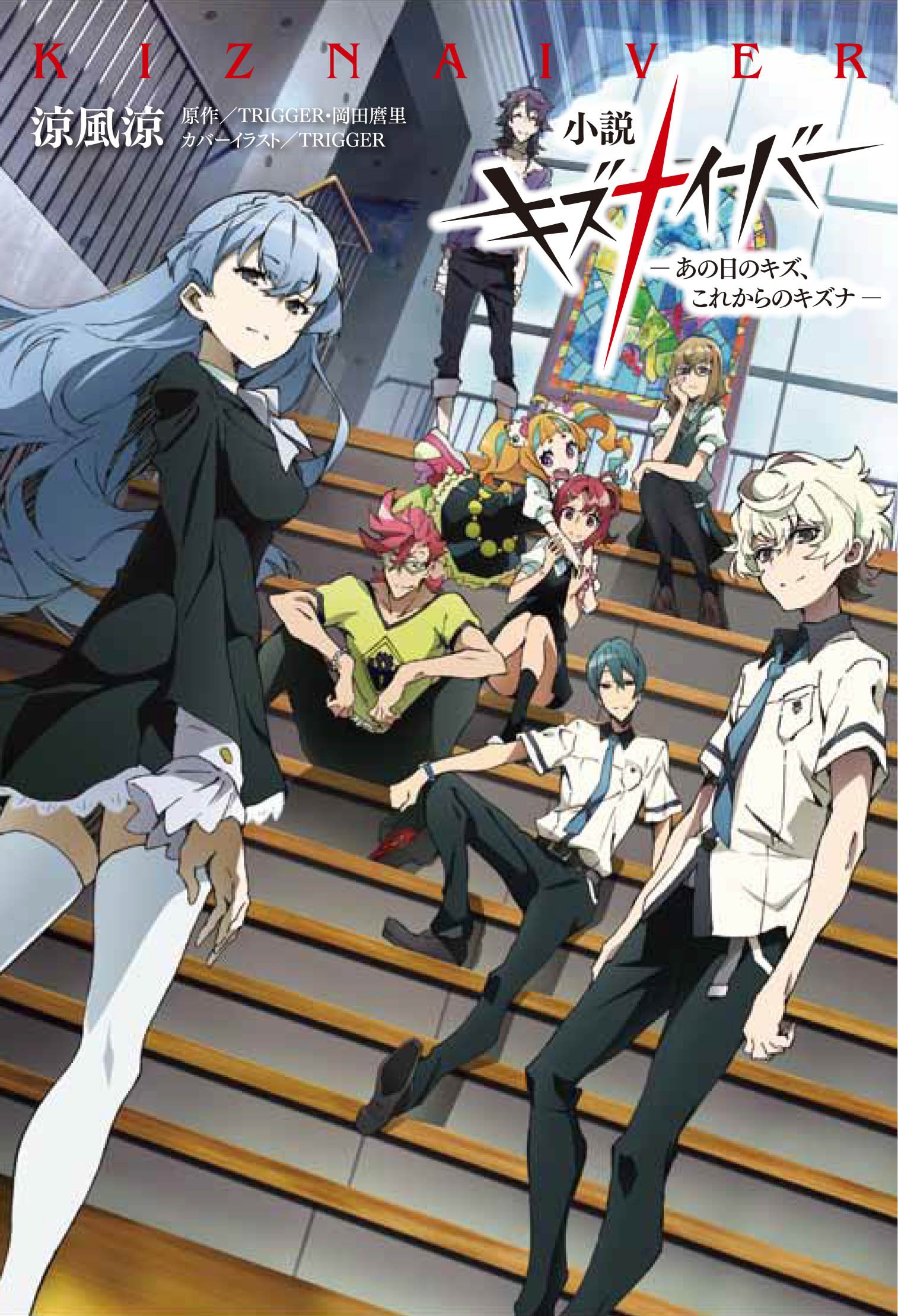 小説 キズナイーバー あの日のキズ これからのキズナ 涼風 涼 Trigger 岡田 麿里 Trigger 本 通販 Amazon
