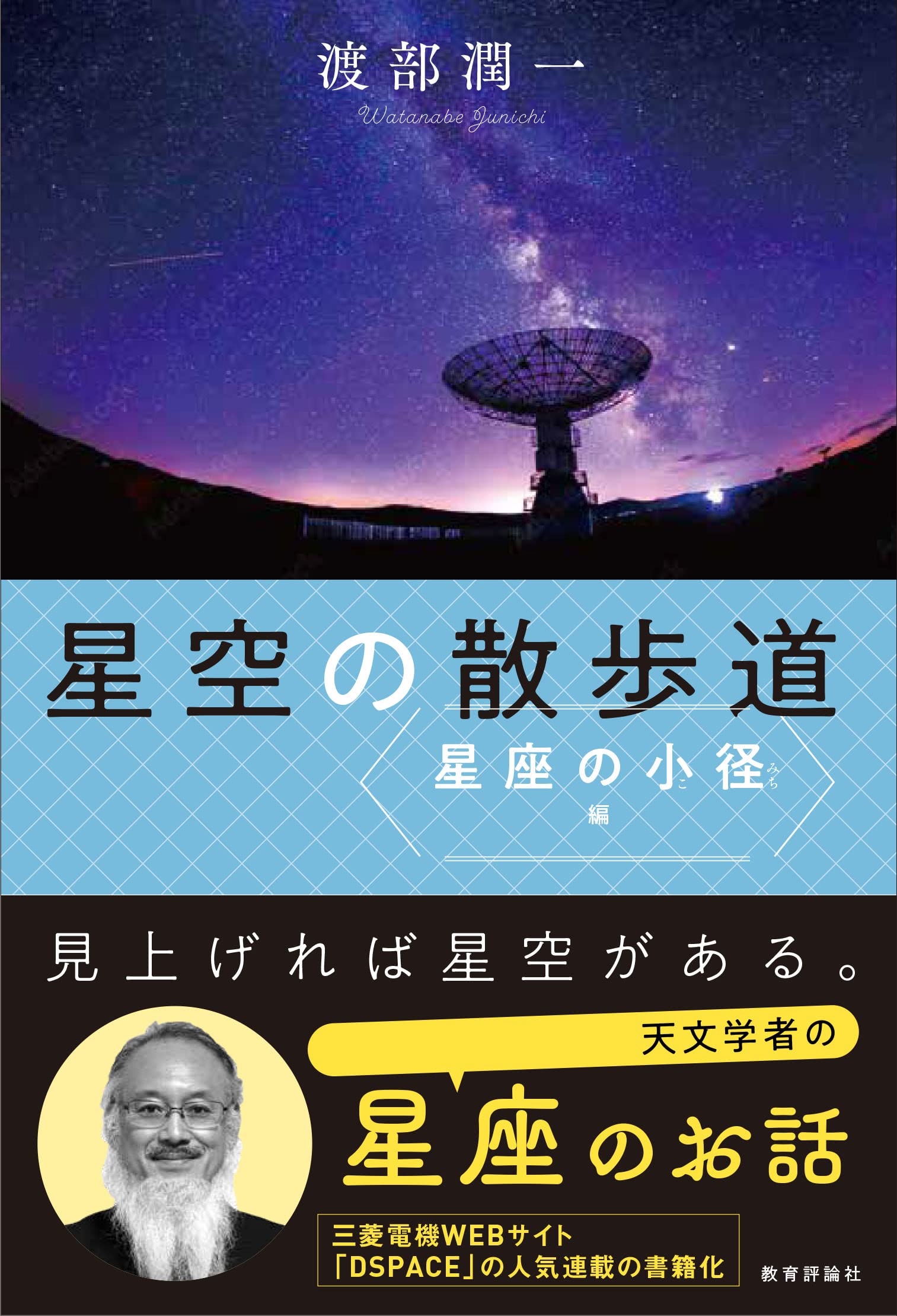 星空の散歩道 ー星座の小径編 | 渡部潤一 |本 | 通販 | Amazon