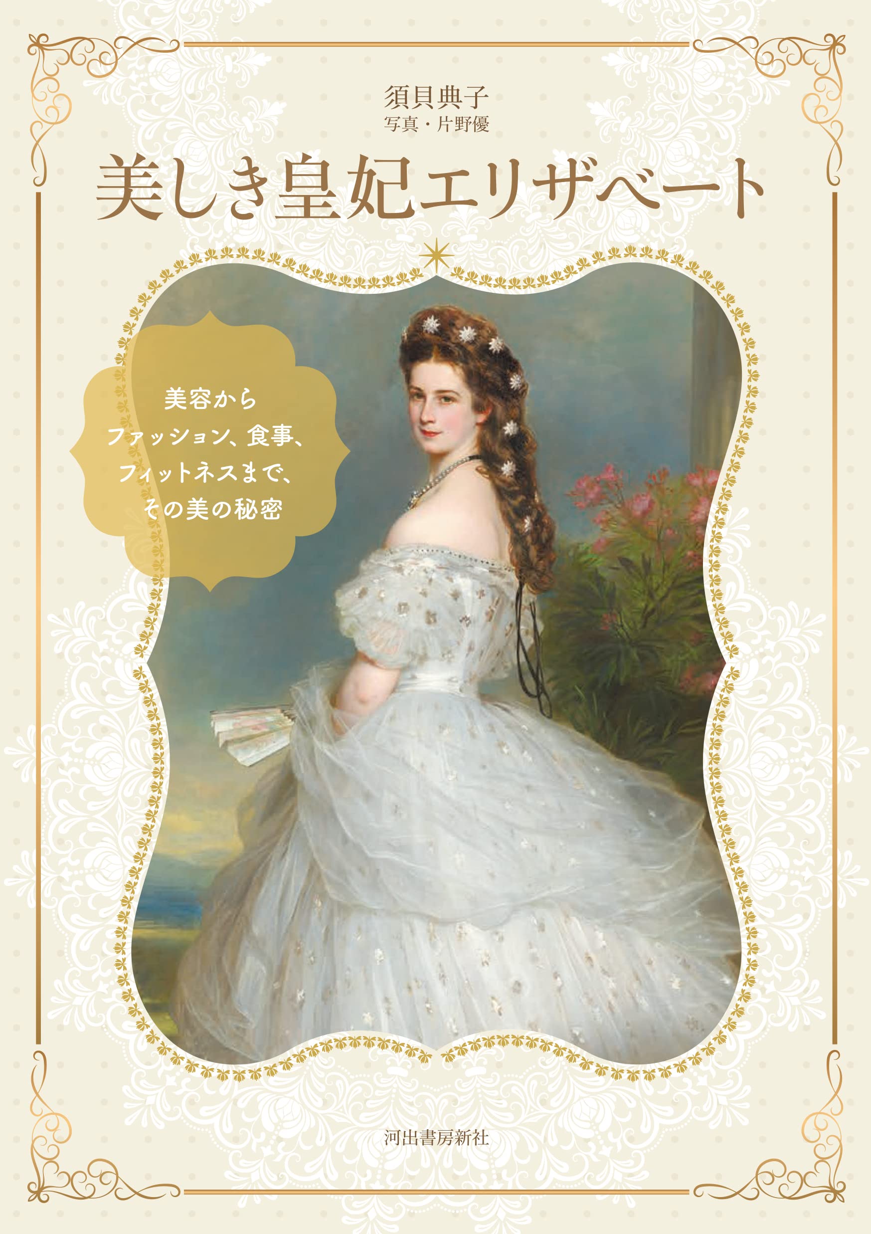 美しき皇妃エリザベート: 美容からファッション、食事、フィットネス