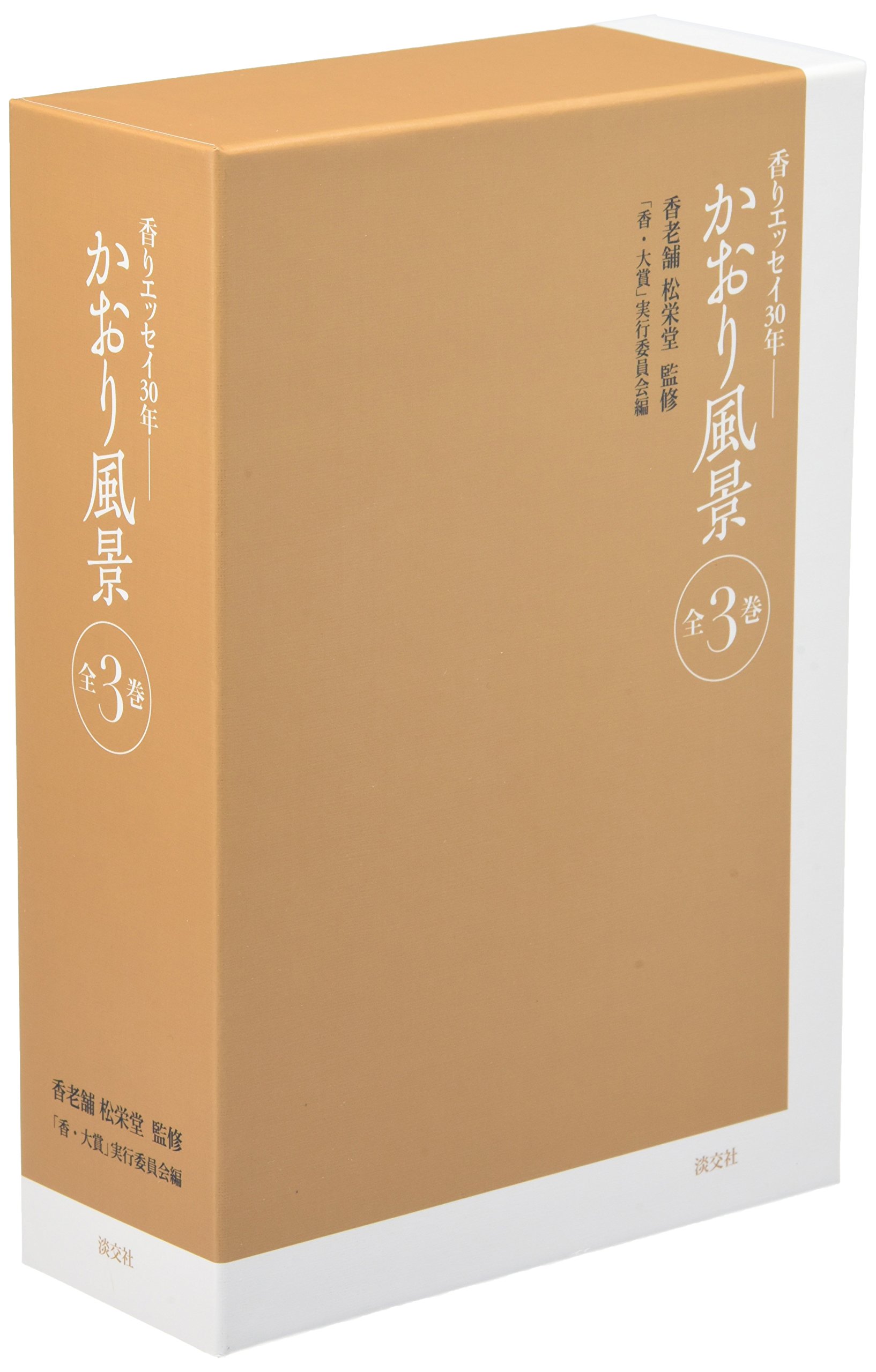 Amazon.co.jp: かおり風景 全3巻: 香りエッセイ30年 : 香老舗松栄堂