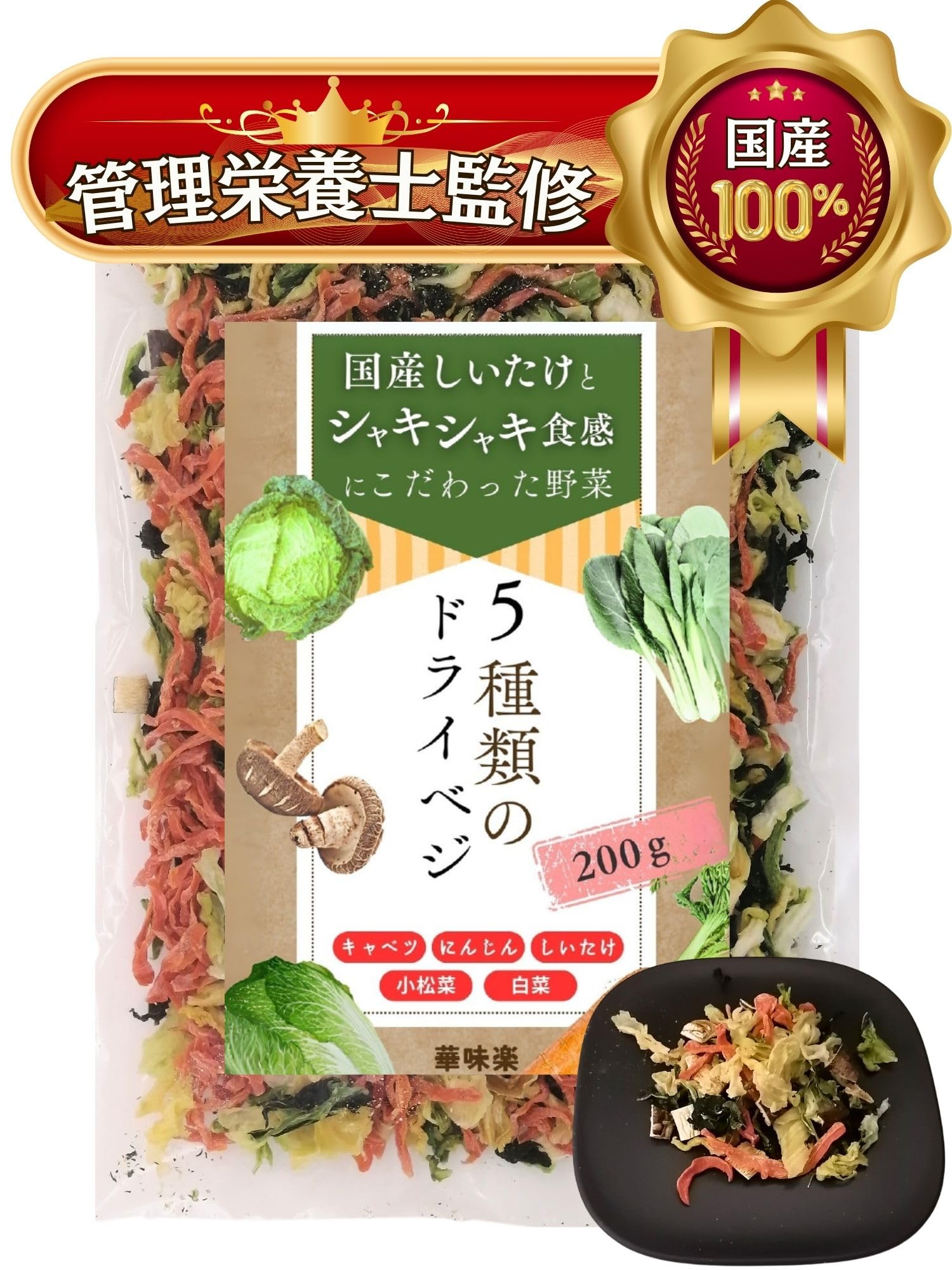 Amazon.co.jp: 華味楽 国産 乾燥野菜 200g 九州産しいたけ ブドウ糖