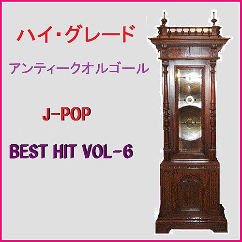 Amazon Music オルゴールサウンド J Popのキューティーハニー Originally Performed By 倖田來未 アンティークオルゴール Amazon Co Jp