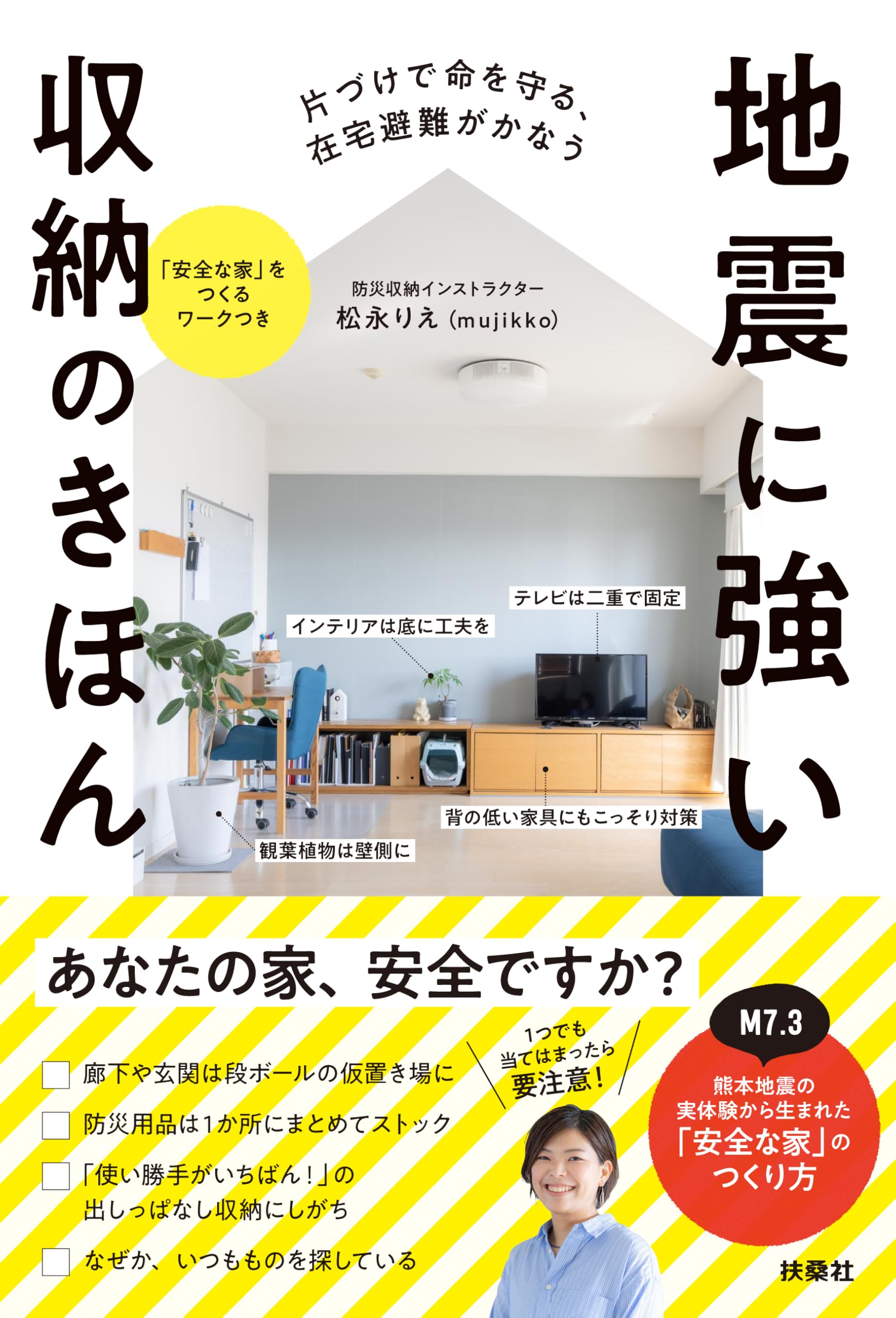 地震に強い収納のきほん | 松永りえ |本 | 通販 | Amazon