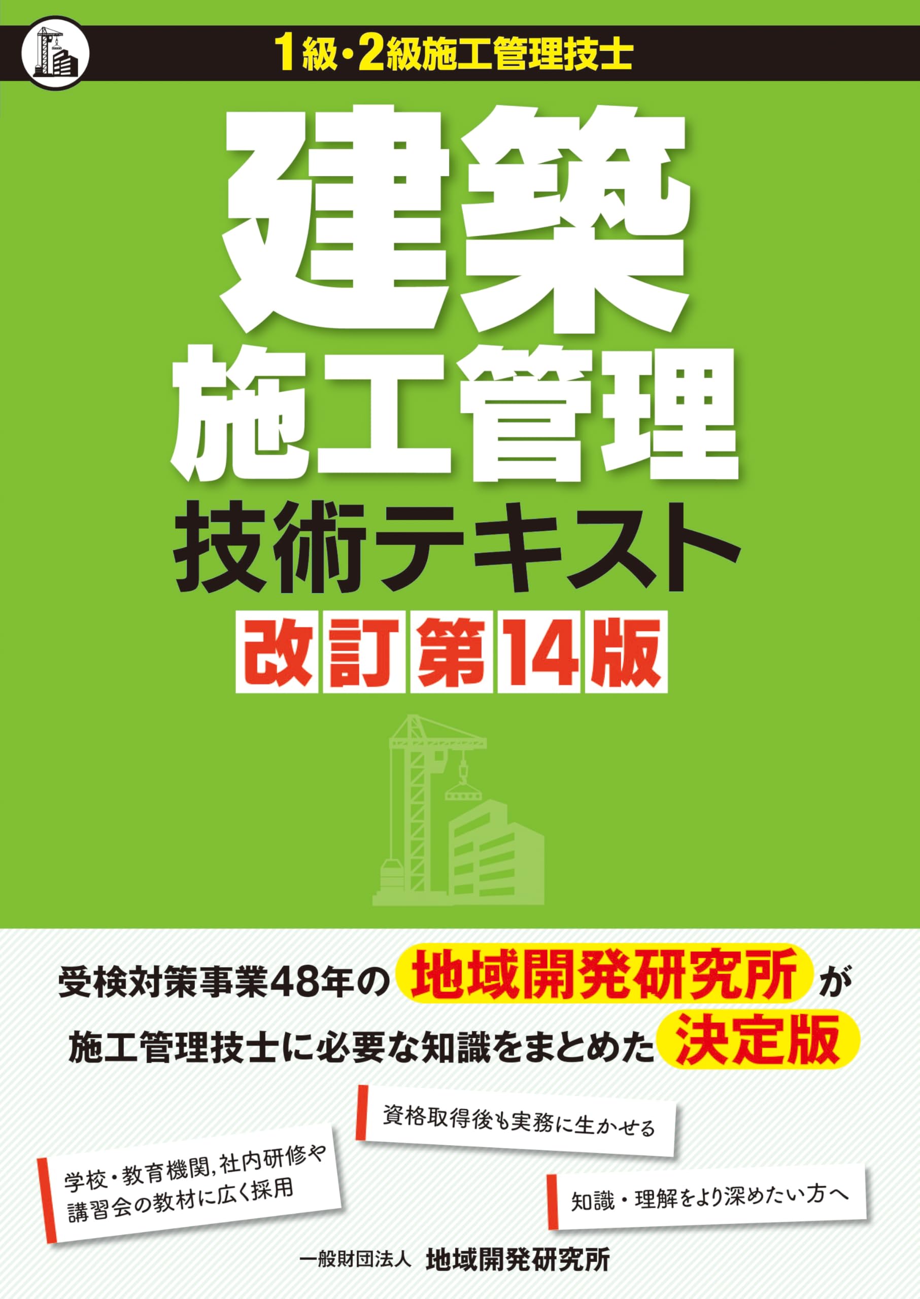 建築施工管理技術テキスト【改訂第14版】 | 地域開発研究所 |本 | 通販