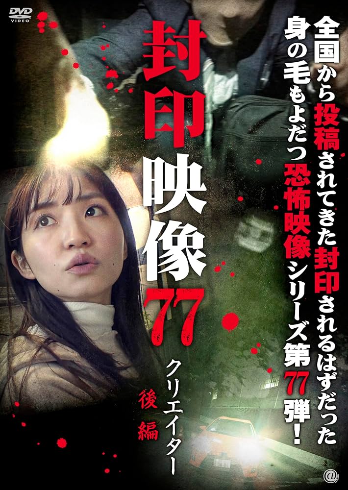 Amazon.co.jp: 封印映像77 クリエイター 後編 [DVD] : 鬼塚