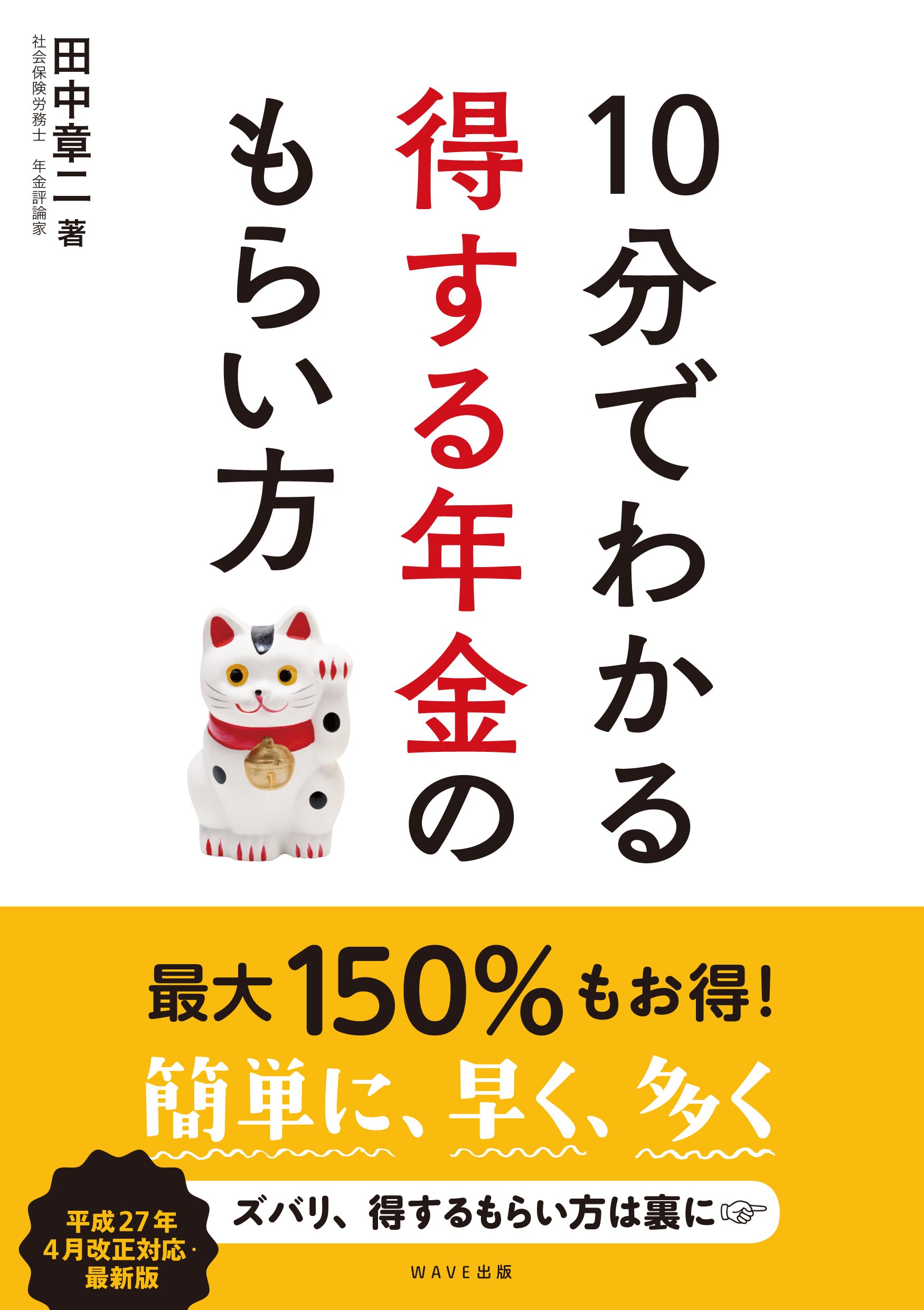 10分でわかる得する年金のもらい方 | 田中 章二 |本 | 通販 | Amazon