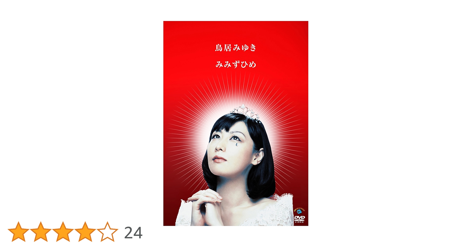 Amazon.co.jp: みみずひめ [DVD] : 鳥居みゆき: DVD