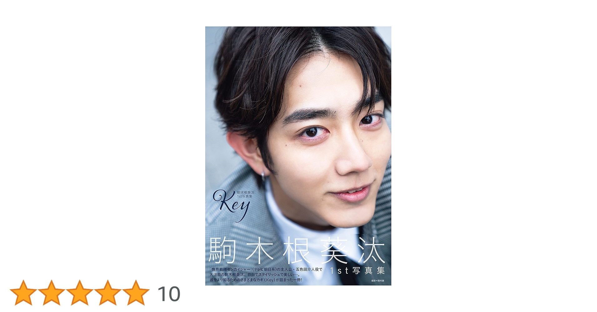 Amazon.co.jp: 【Amazon.co.jp 限定】駒木根葵汰 1st写真集 Key