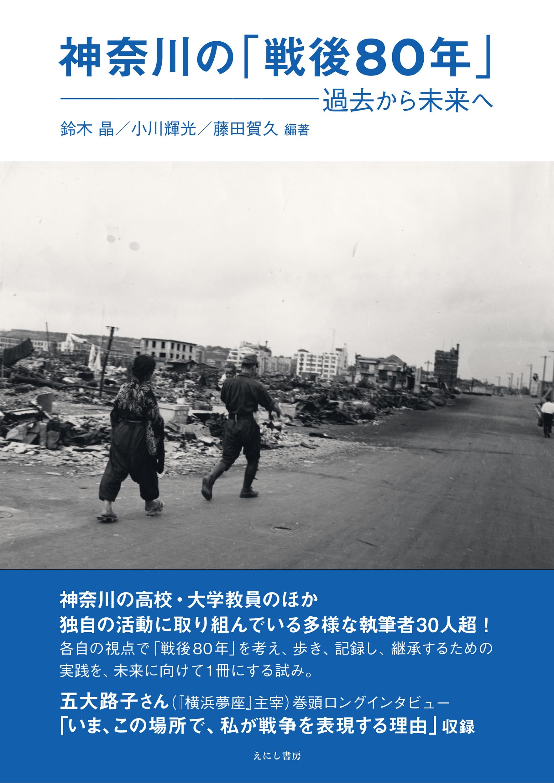 Amazon.co.jp: 神奈川の「戦後80年」: 過去から未来へ : 鈴木 晶