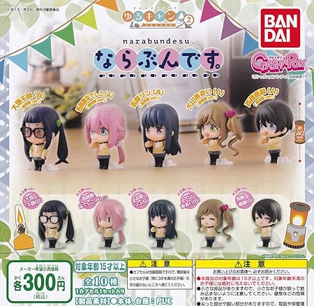 Amazon ゆるキャン Season2 ならぶんです 全10種セット フルコンプ ガチャガチャ カプセルトイ カプセル玩具 おもちゃ Amazon ゆるキャン Season2 ならぶんです 全10種セット フルコンプ ガチャガチャ カプセルトイ カプセル玩具 おもちゃ