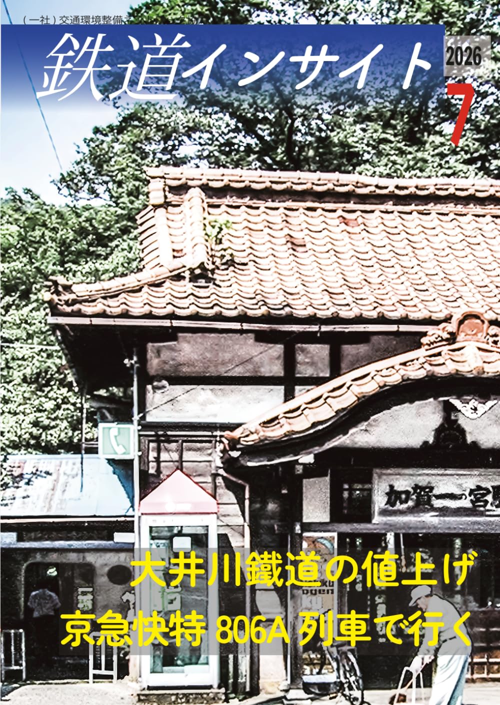 鉄道インサイト 2026年7月号