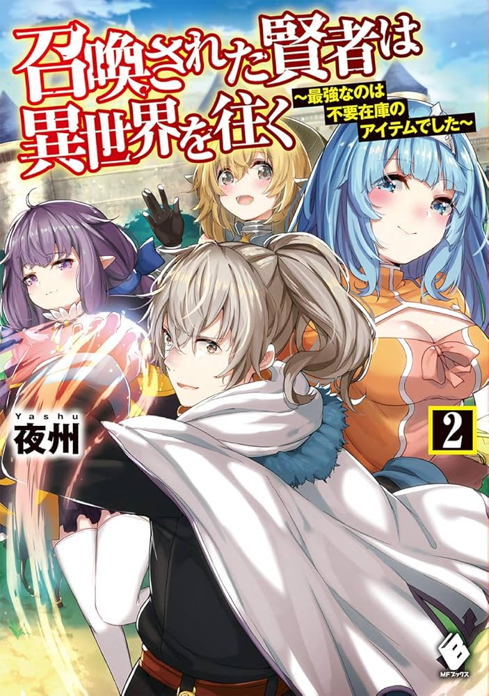 Amazon.co.jp: 召喚された賢者は異世界を往く ~最強なのは不要