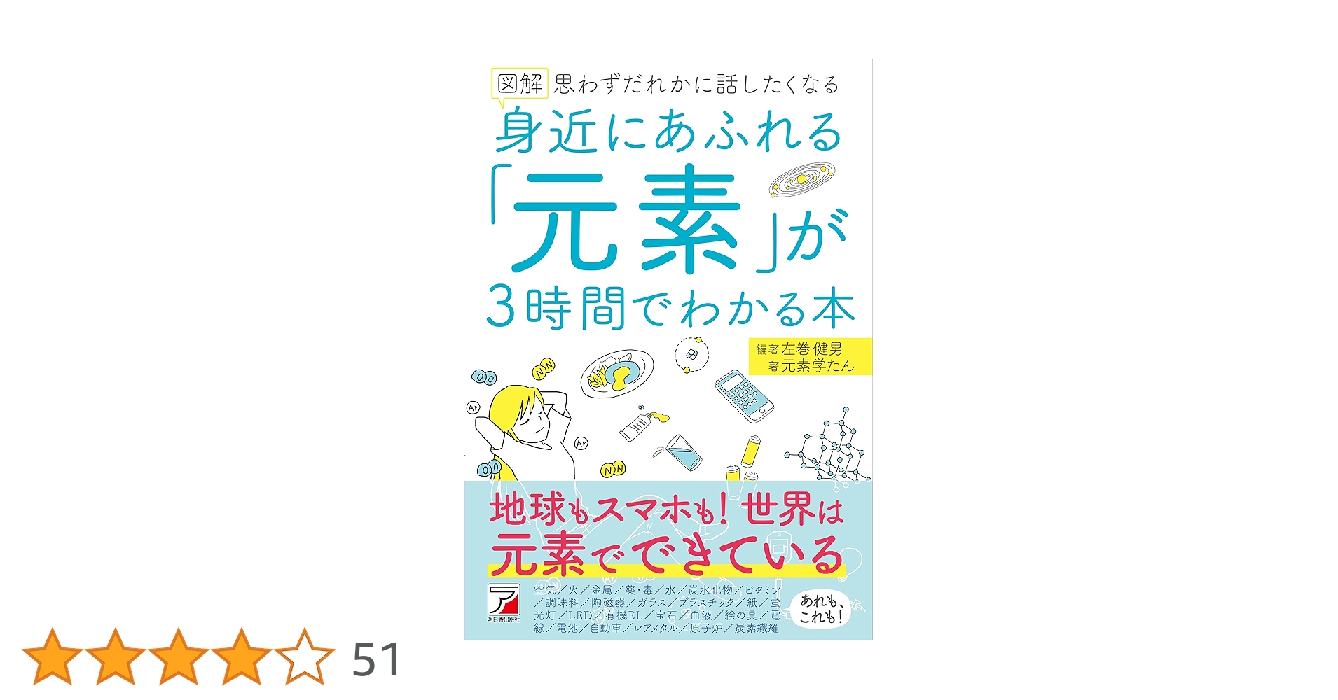 元素のことがよくわかる本 元素のことがよくわかる本 :ライフ・サイエンス研究班 | 河出書房新社