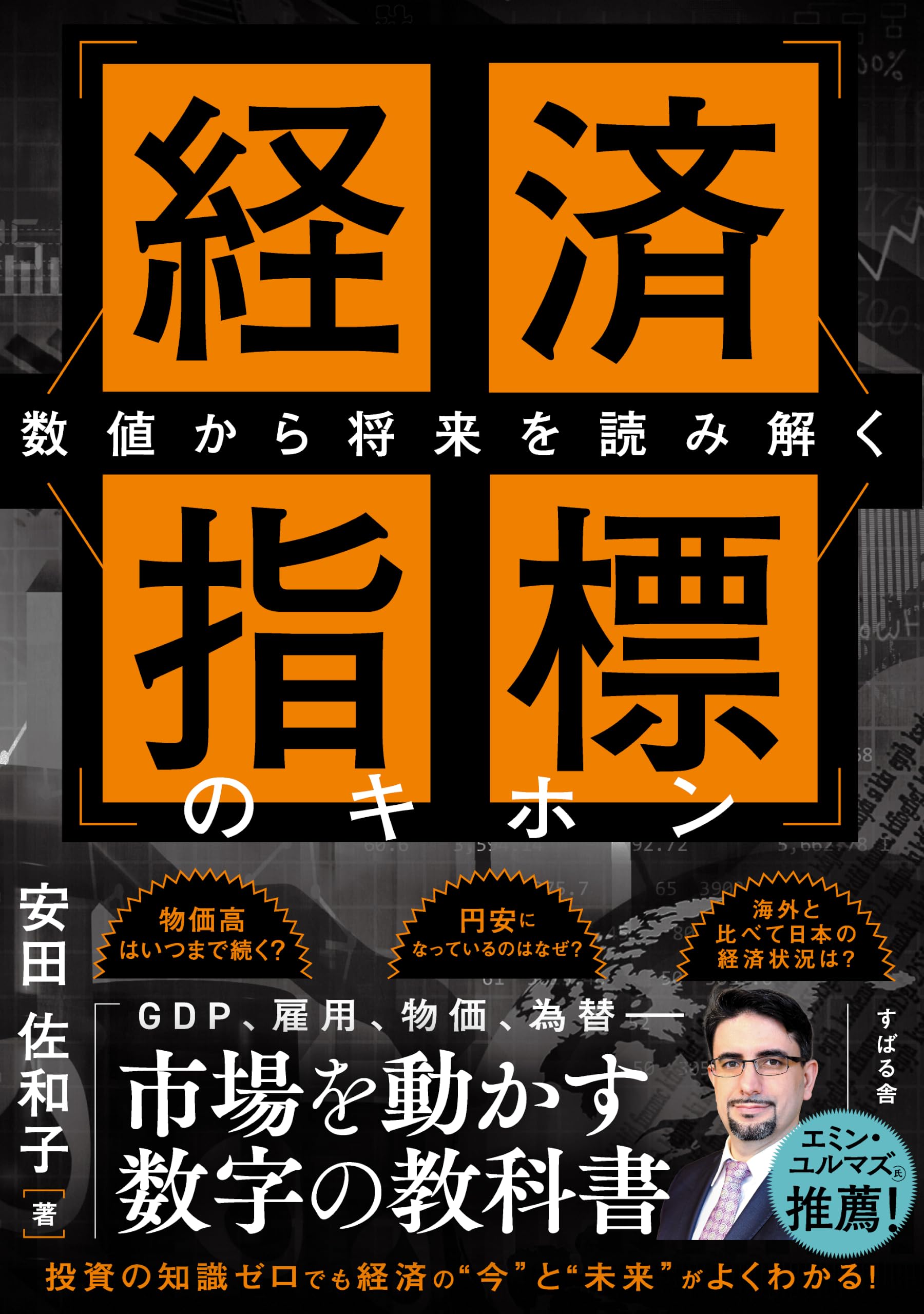 経済指標のキホン 数値から将来を読み解く | 安田 佐和子 |本 | 通販