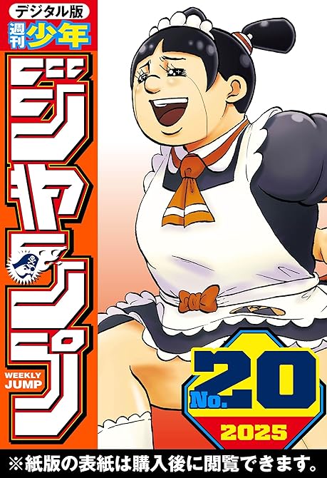 週刊少年ジャンプ 2025年20号の表紙イラスト