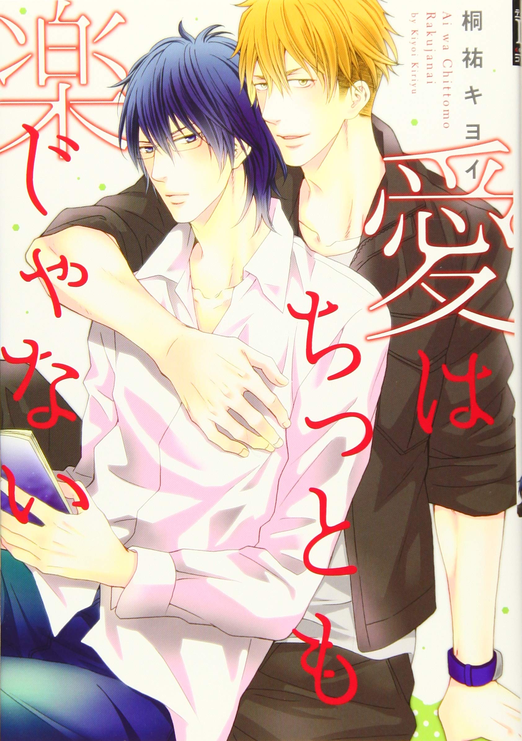 愛はちっとも楽じゃない ディアプラス コミックス 桐祐 キヨイ 本 通販 Amazon