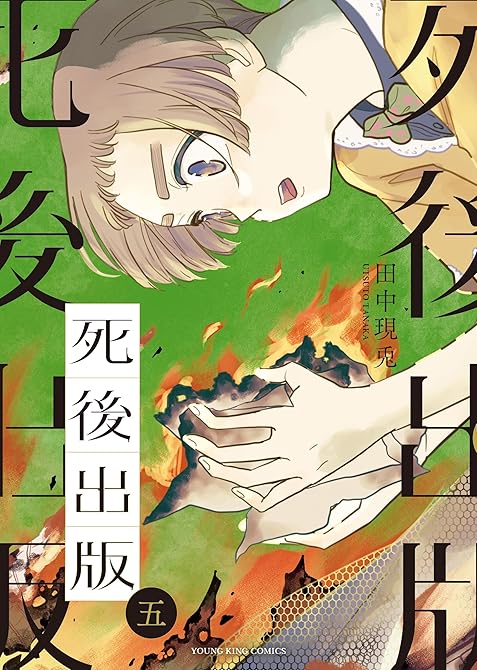 『死後出版(5)』の表紙イラスト 電子書籍 漫画