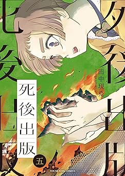 死後出版(5) (ヤングキングコミックス)