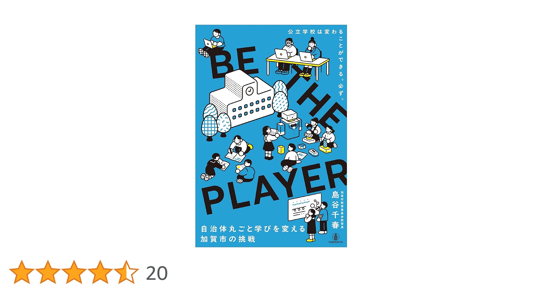 Amazon.co.jp: BE THE PLAYER: 自治体丸ごと学びを変える、加賀