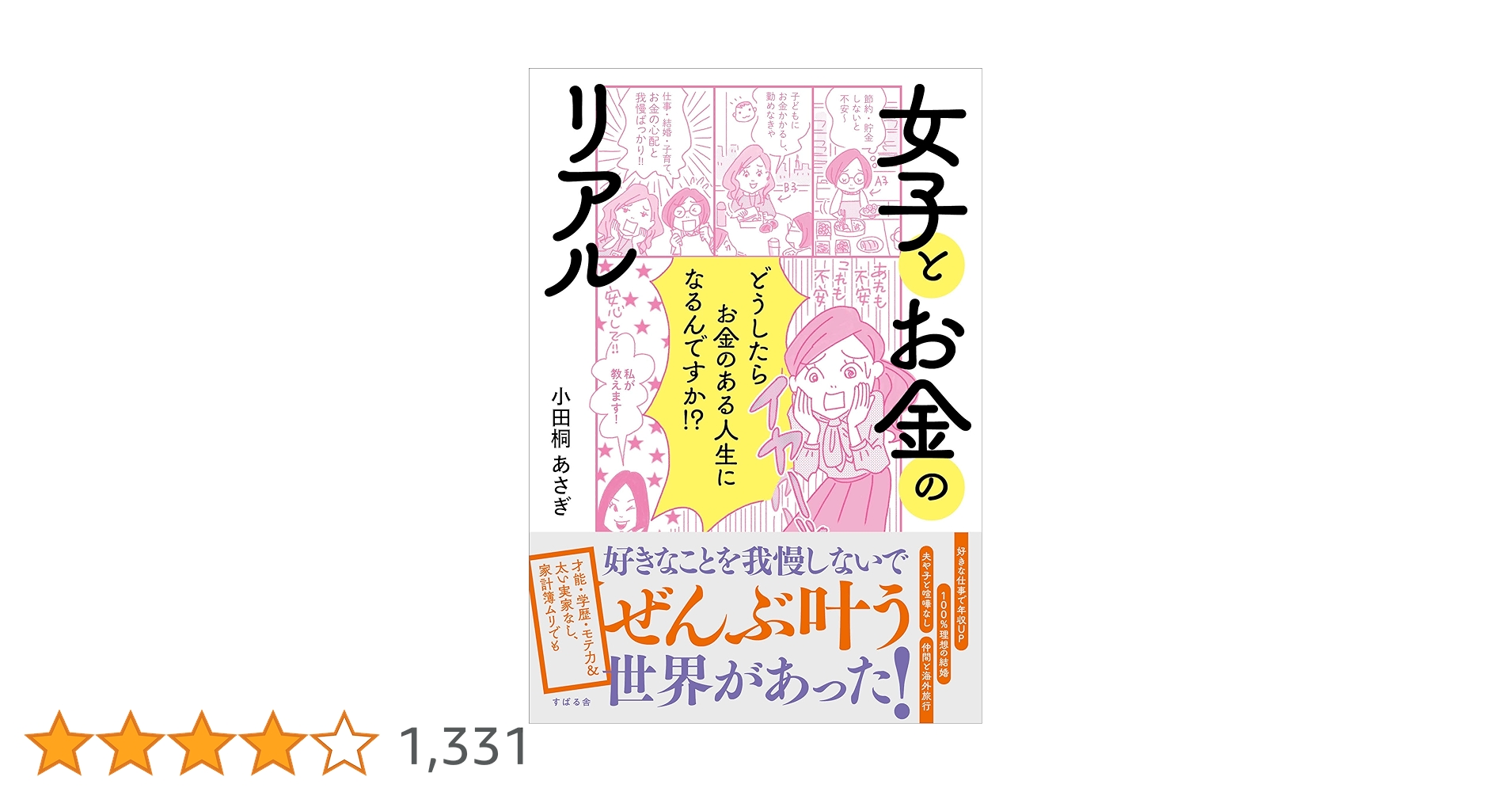 女子とお金のリアル【サイン付き】 女子とお金のリアル【サイン付き】 女子とお金のリアル | 小田桐