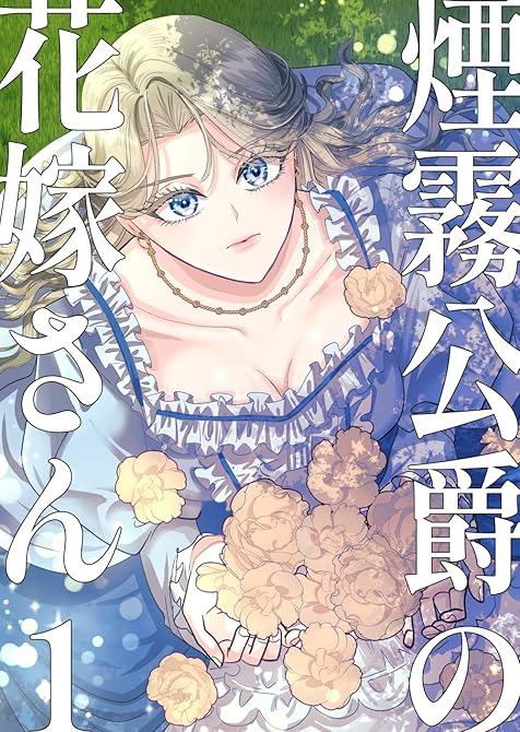 『煙霧公爵の花嫁さん1巻』の表紙イラスト 電子書籍 漫画