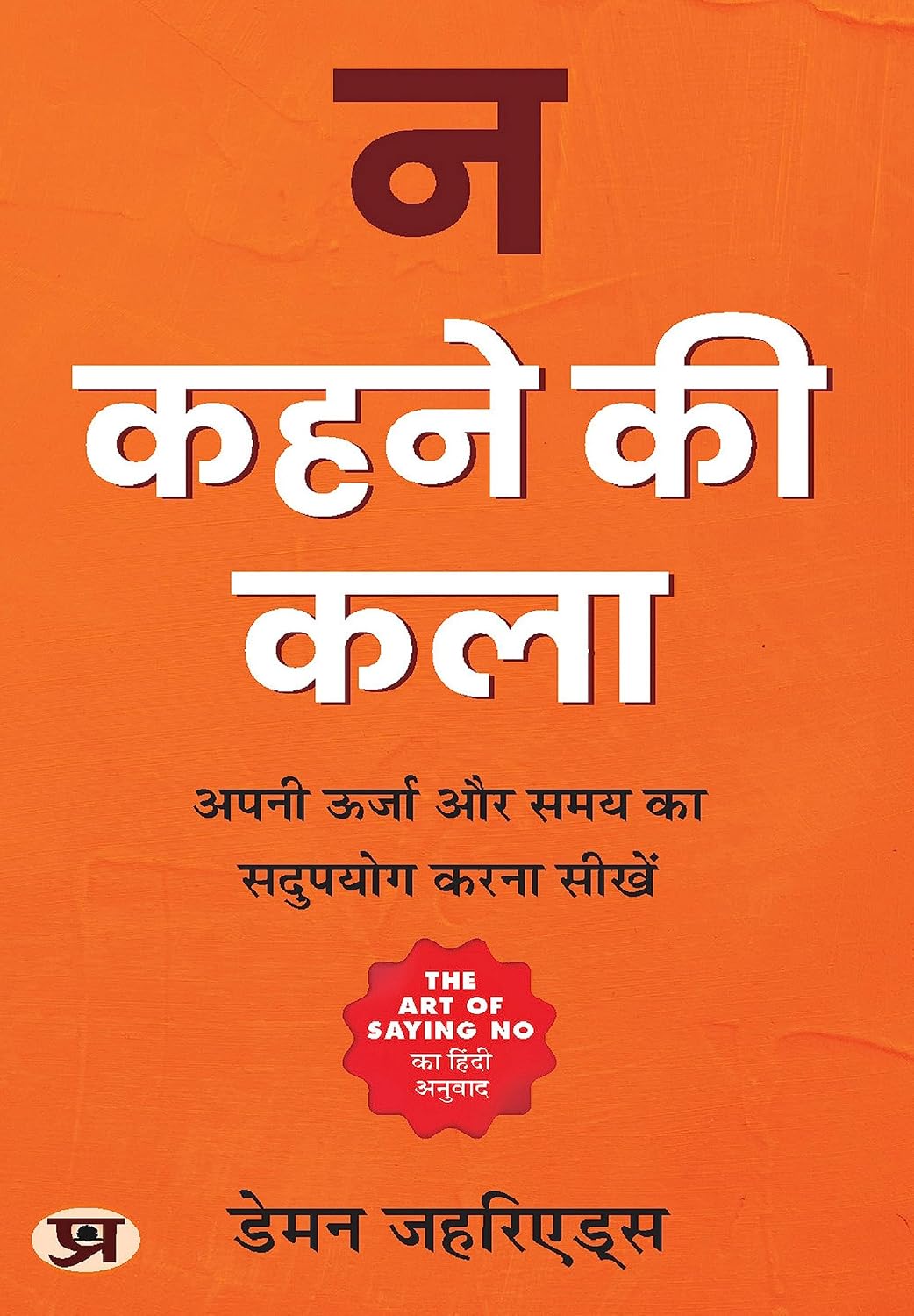 Na Kehne Ki Kala: Mastering the Art of Silence by Zahariades, Damon (Hindi Edition)