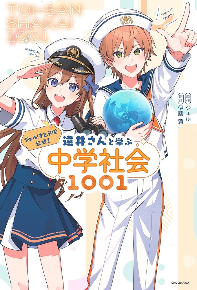 ジェル(すとぷり)公式! 遠井さんと学ぶ中学社会1001 | ジェル, 伊藤 賀 ジェル(すとぷり)公式! 遠井さんと学ぶ中学社会1001 | ジェル, 伊藤 賀