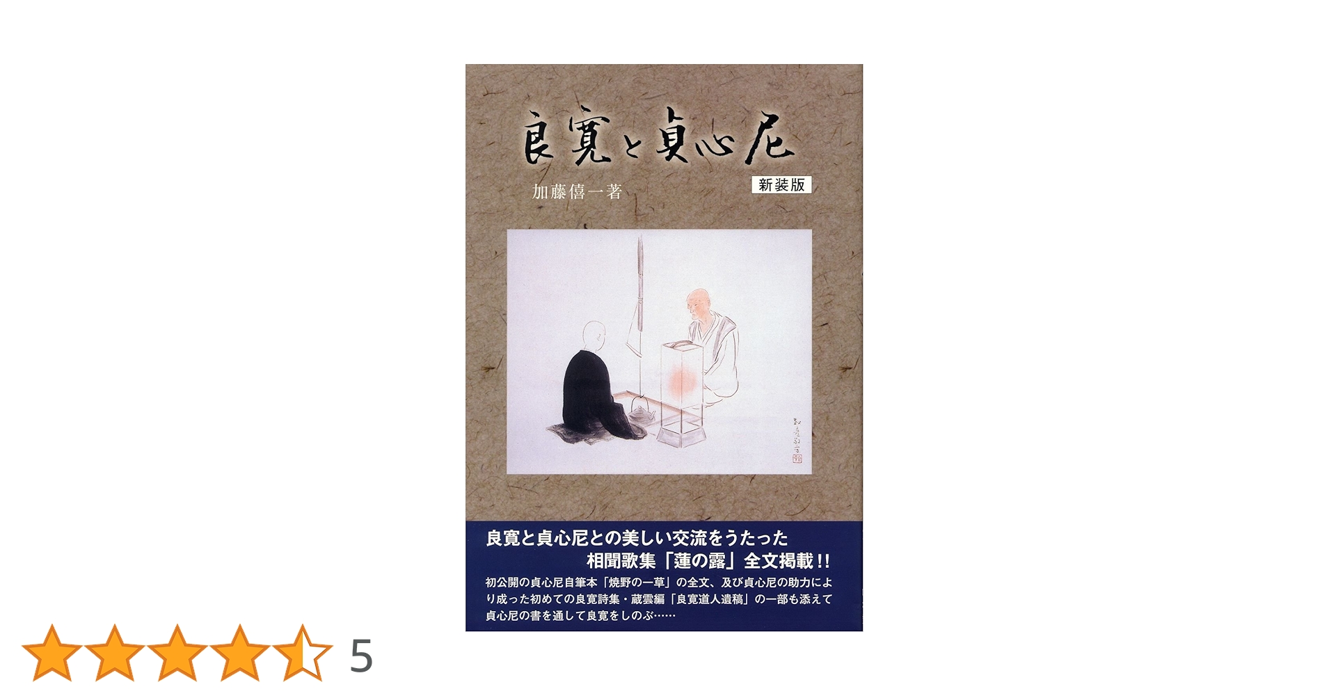 良寛と貞心尼 新装版 | 加藤僖一 |本 | 通販 | Amazon