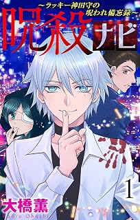 呪殺ナビ~ラッキー神田守の呪われ備忘録~【おまけ描き下ろし付き】 1 (ホラー シルキー)