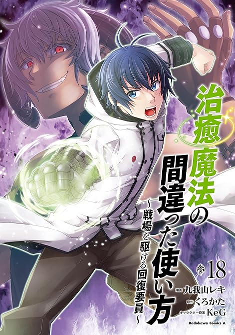 『治癒魔法の間違った使い方 ～戦場を駆ける回復要員～(18)』の表紙イラスト 電子書籍 漫画