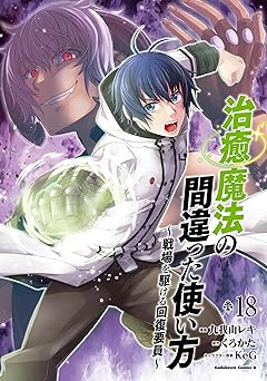 治癒魔法の間違った使い方 ～戦場を駆ける回復要員～(18) (角川コミックス・エース)