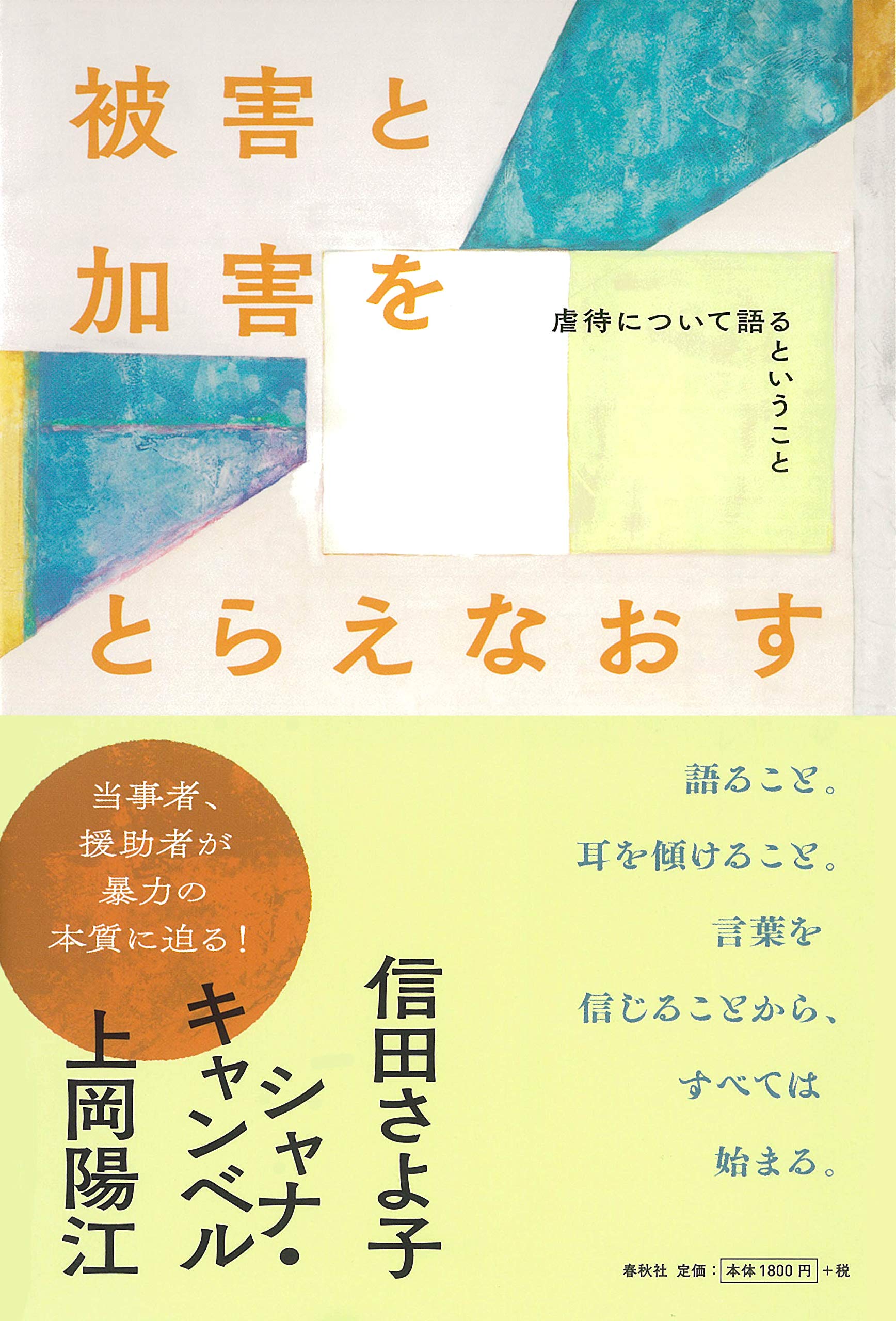 Amazon.co.jp: 被害と加害をとらえなおす 虐待について語るということ