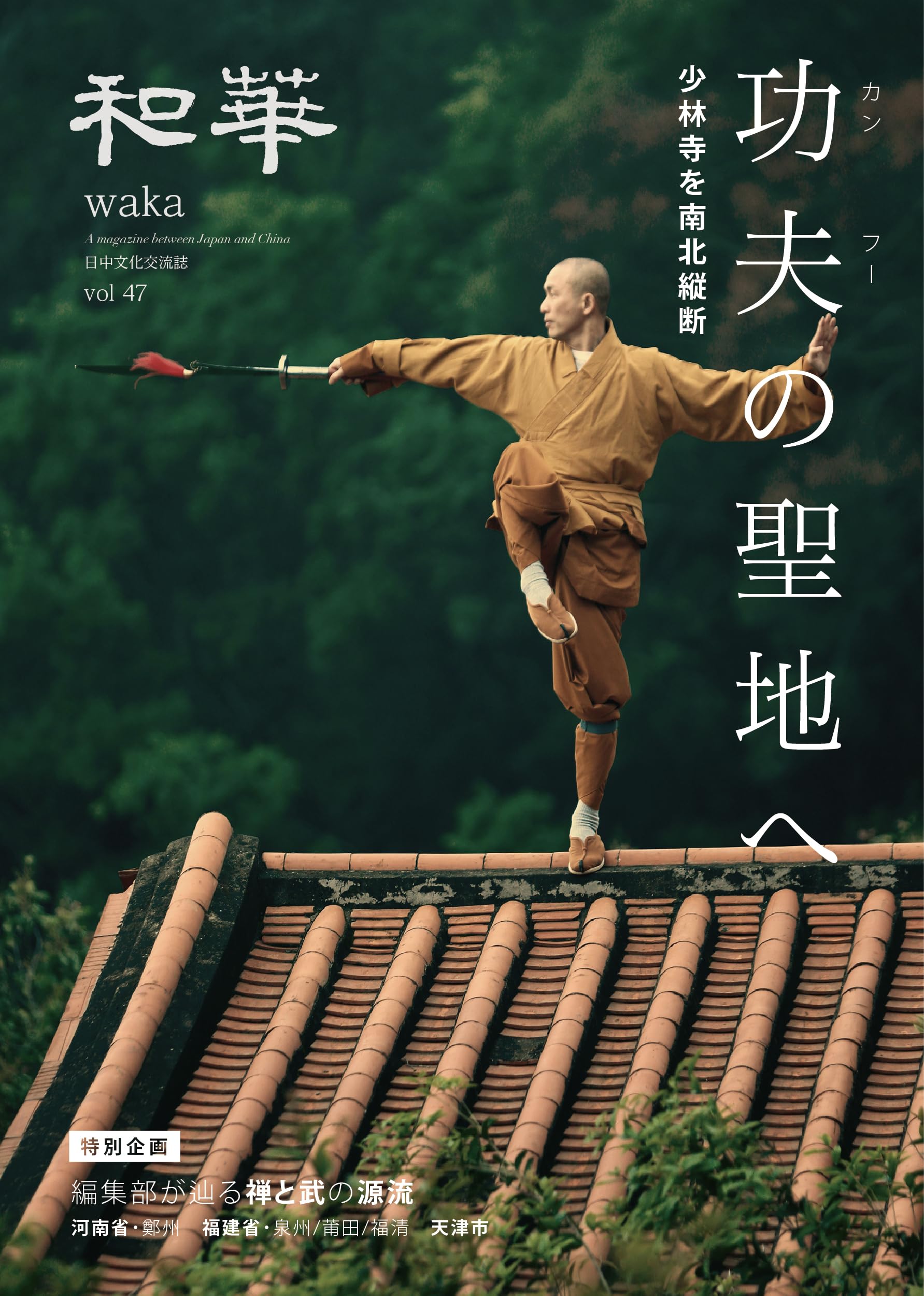 Amazon.co.jp: 『和華』第47号 : 雑誌『和華』編集部: 本
