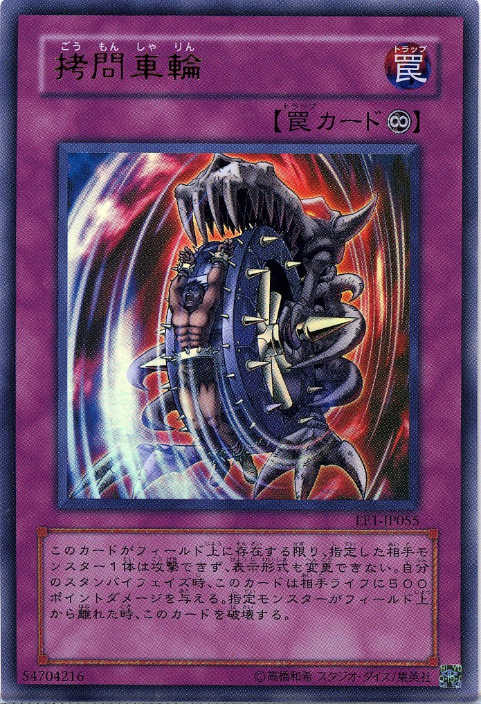Amazon.co.jp: 【遊戯王】 拷問車輪 (ｳﾙﾄﾗ) [EE1-JP55] : ホビー